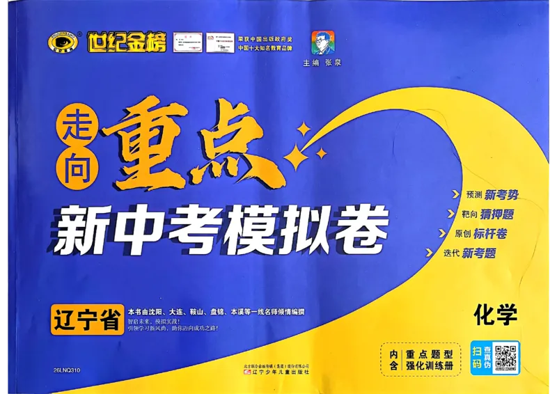 化学走向重点新中考模拟卷26辽宁专_中考押题2026《中考押题》系列（9科全套实时更新中）_领跑2026版中考《领跑考向卷》语数英物化（辽宁）_2026走向重点新中考模拟卷辽宁专用