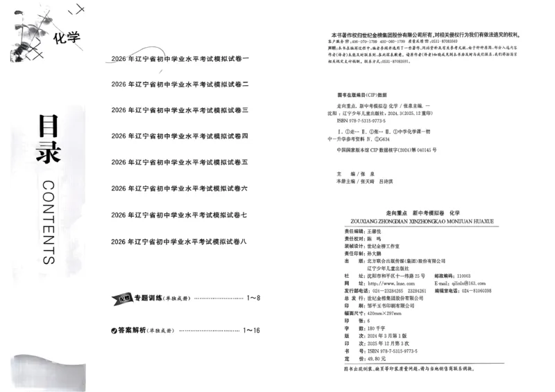 化学走向重点新中考模拟卷26辽宁专_中考押题2026《中考押题》系列（9科全套实时更新中）_领跑2026版中考《领跑考向卷》语数英物化（辽宁）_2026走向重点新中考模拟卷辽宁专用