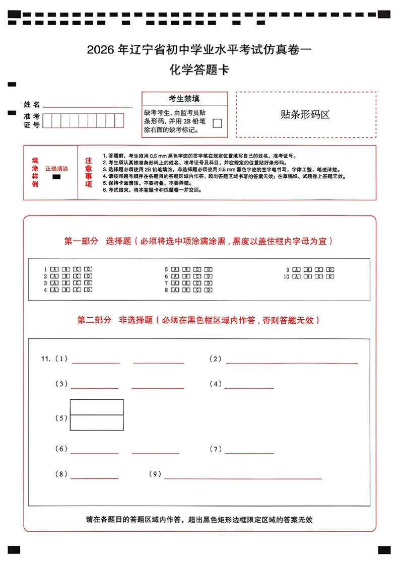 化学答题卡_中考押题2026《中考押题》系列（9科全套实时更新中）_2026中考必备考前必做A卷（全科）_中考必备考前必做A卷化学