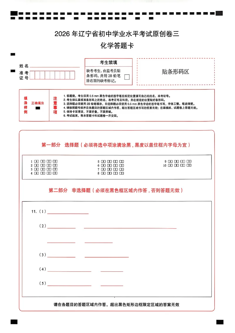 化学答题卡_中考押题2026《中考押题》系列（9科全套实时更新中）_2026中考必备考前必做A卷（全科）_中考必备考前必做A卷化学