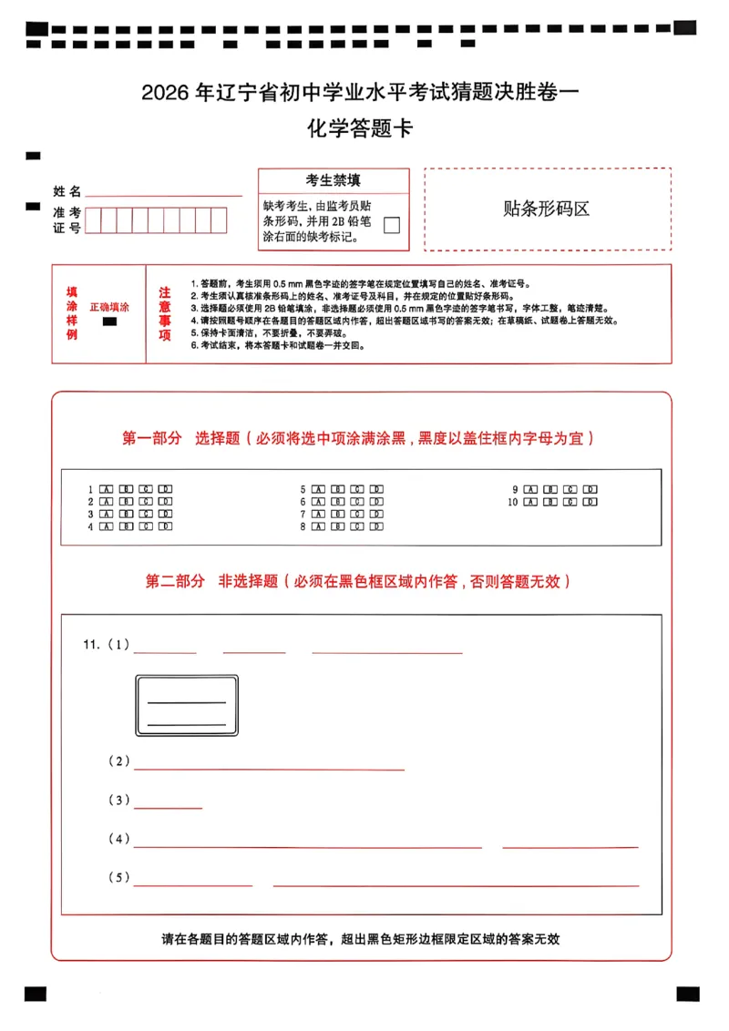 化学答题卡_中考押题2026《中考押题》系列（9科全套实时更新中）_2026中考必备考前必做A卷（全科）_中考必备考前必做A卷化学