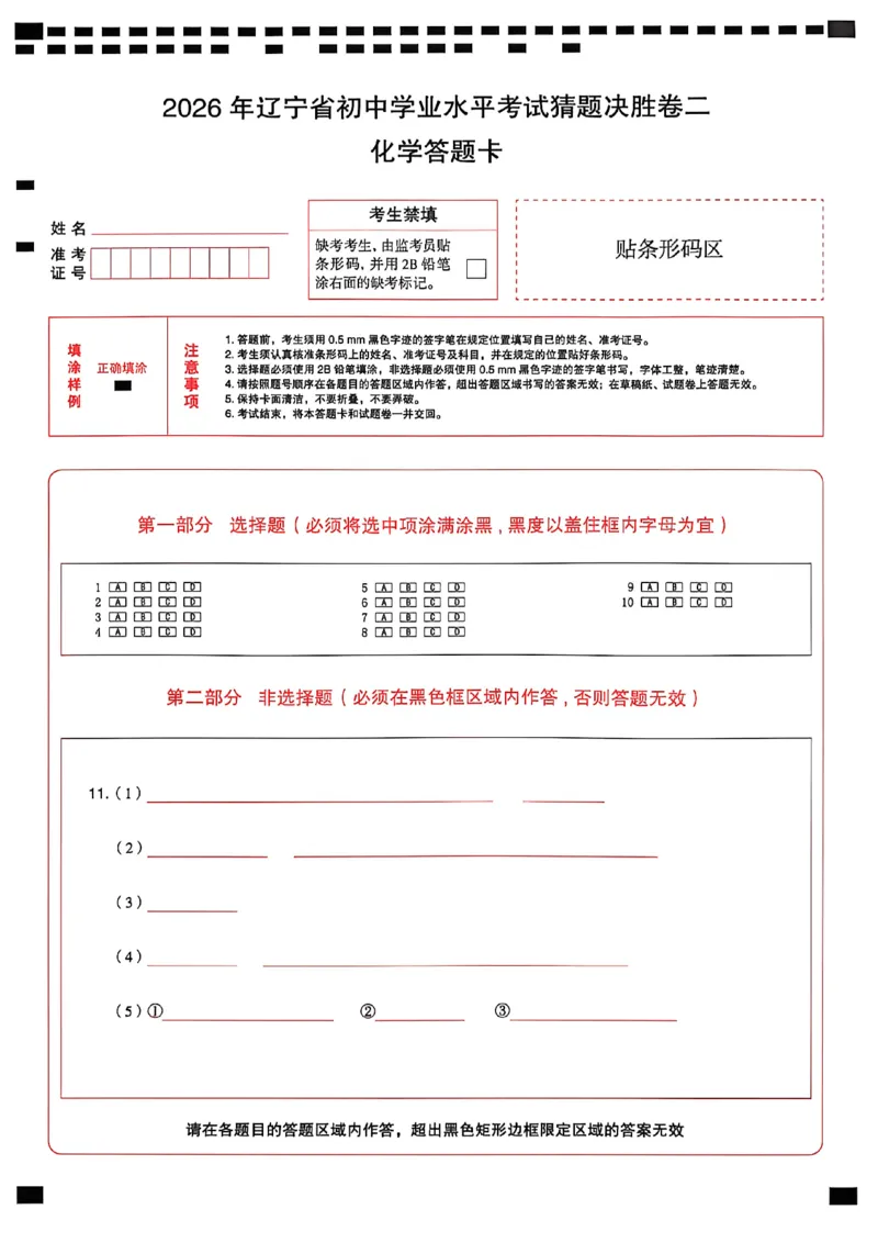 化学答题卡_中考押题2026《中考押题》系列（9科全套实时更新中）_2026中考必备考前必做A卷（全科）_中考必备考前必做A卷化学