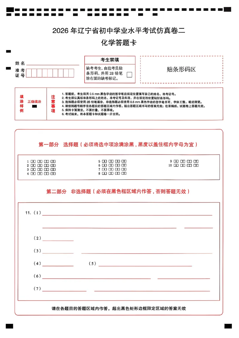 化学答题卡_中考押题2026《中考押题》系列（9科全套实时更新中）_2026中考必备考前必做A卷（全科）_中考必备考前必做A卷化学