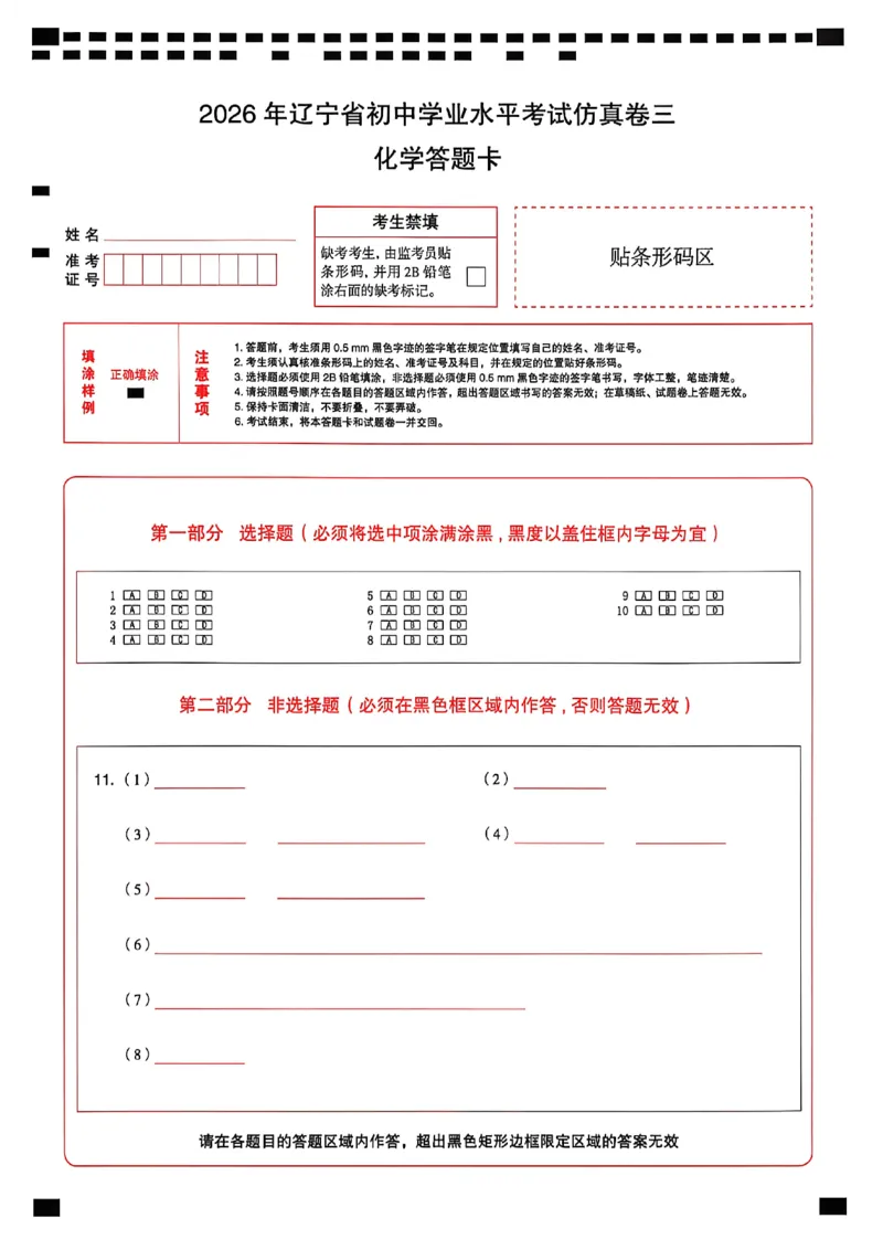 化学答题卡_中考押题2026《中考押题》系列（9科全套实时更新中）_2026中考必备考前必做A卷（全科）_中考必备考前必做A卷化学