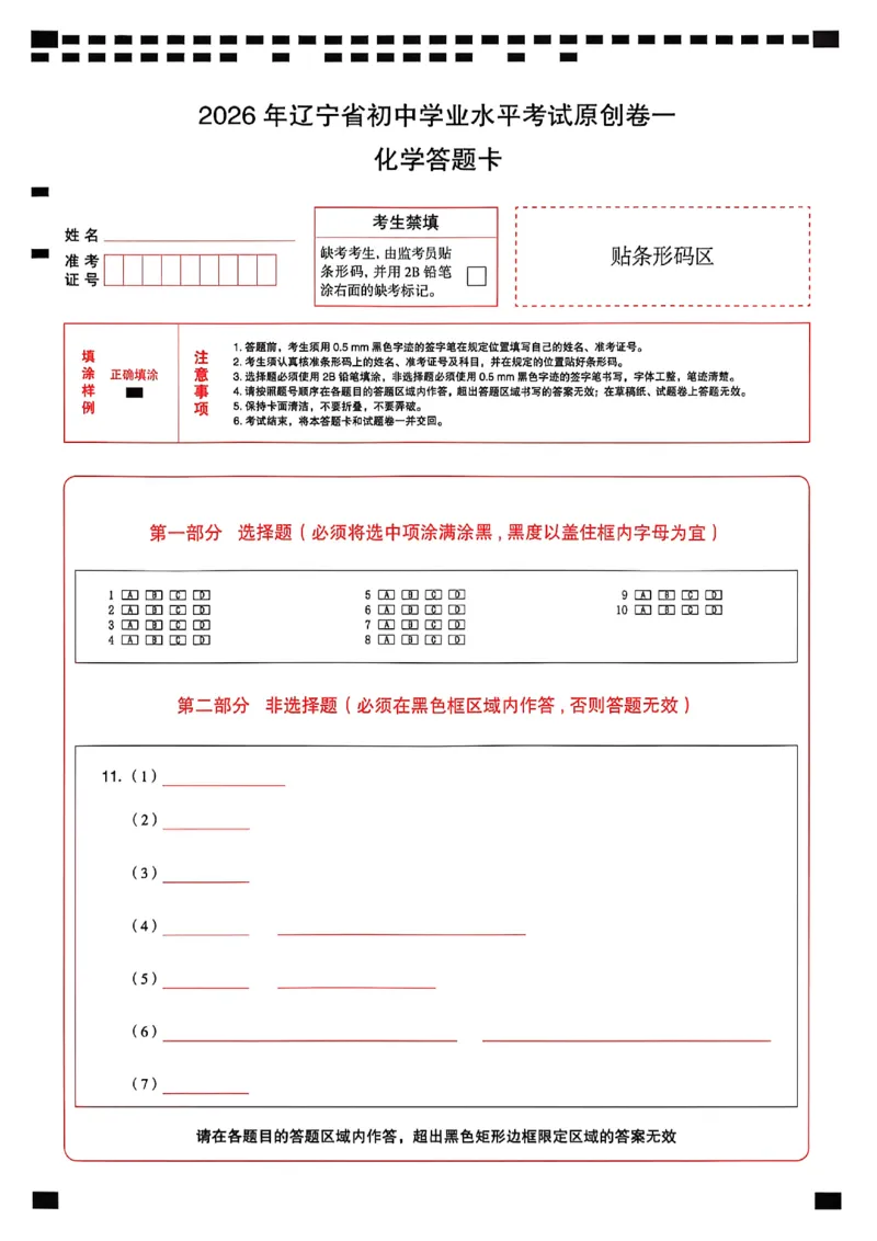 化学答题卡_中考押题2026《中考押题》系列（9科全套实时更新中）_2026中考必备考前必做A卷（全科）_中考必备考前必做A卷化学
