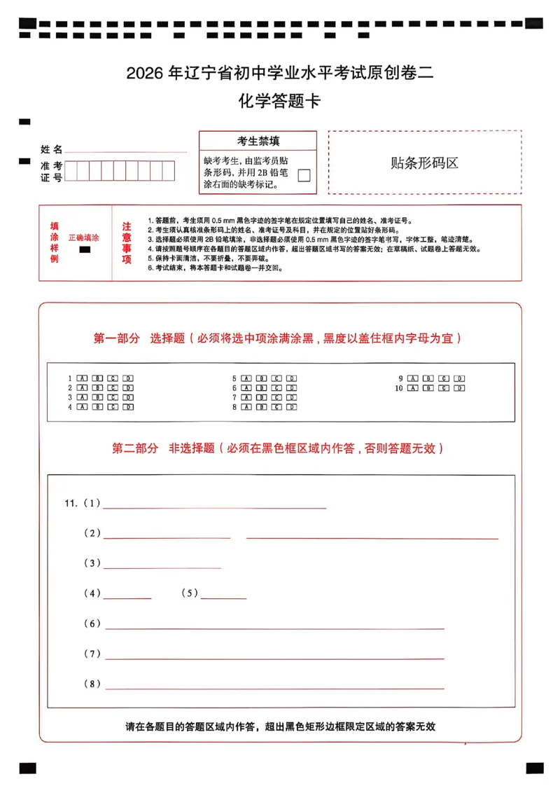 化学答题卡_中考押题2026《中考押题》系列（9科全套实时更新中）_2026中考必备考前必做A卷（全科）_中考必备考前必做A卷化学