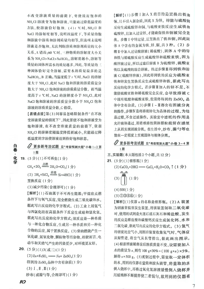 化学白卷答案_中考押题2026《中考押题》系列（9科全套实时更新中）_万唯2026版初中《万唯黑白卷》7科全套（重庆）_化学