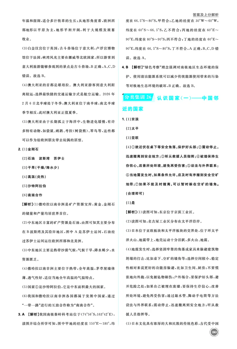 分类集训25认识分区（二）&mdash;&mdash;其他地区_2026中考押题卷合集_2026新中考中考全科资料_2026《中考地理&bull;必刷真题分类》主书+答案