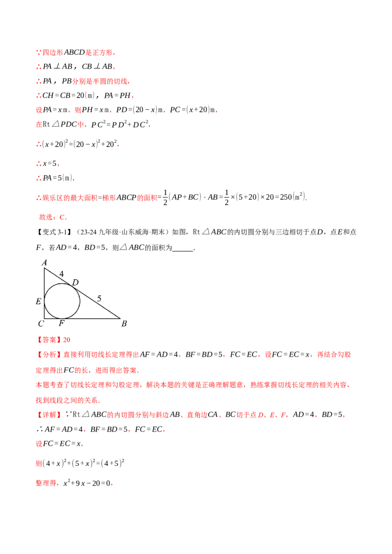专题24.7切线长定理与三角形的内切圆（十大题型）（举一反三）（人教版）（教师版）_人教版数学九年级上册_版本二_九年级数学上册（人教版）_母题专项-U66_2025版