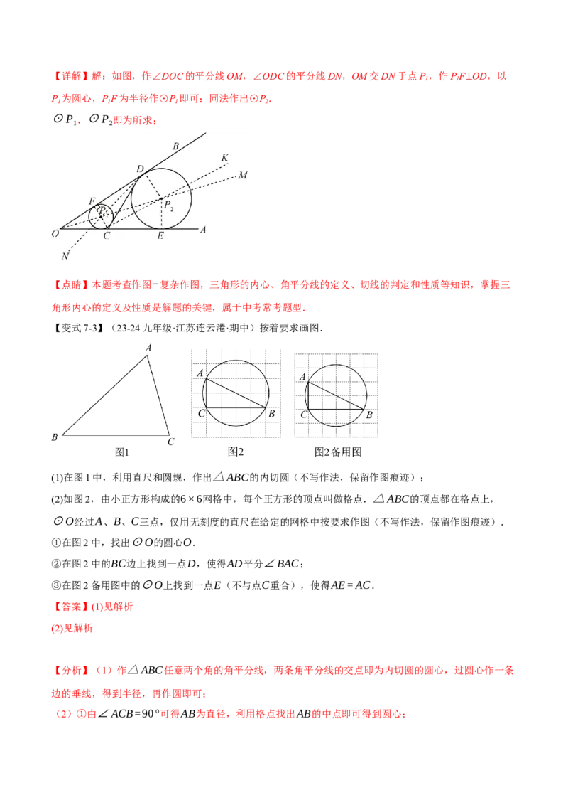 专题24.7切线长定理与三角形的内切圆（十大题型）（举一反三）（人教版）（教师版）_人教版数学九年级上册_版本二_九年级数学上册（人教版）_母题专项-U66_2025版
