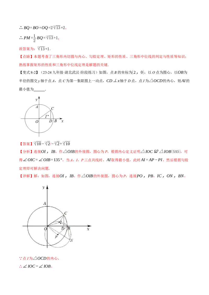 专题24.7切线长定理与三角形的内切圆（十大题型）（举一反三）（人教版）（教师版）_人教版数学九年级上册_版本二_九年级数学上册（人教版）_母题专项-U66_2025版