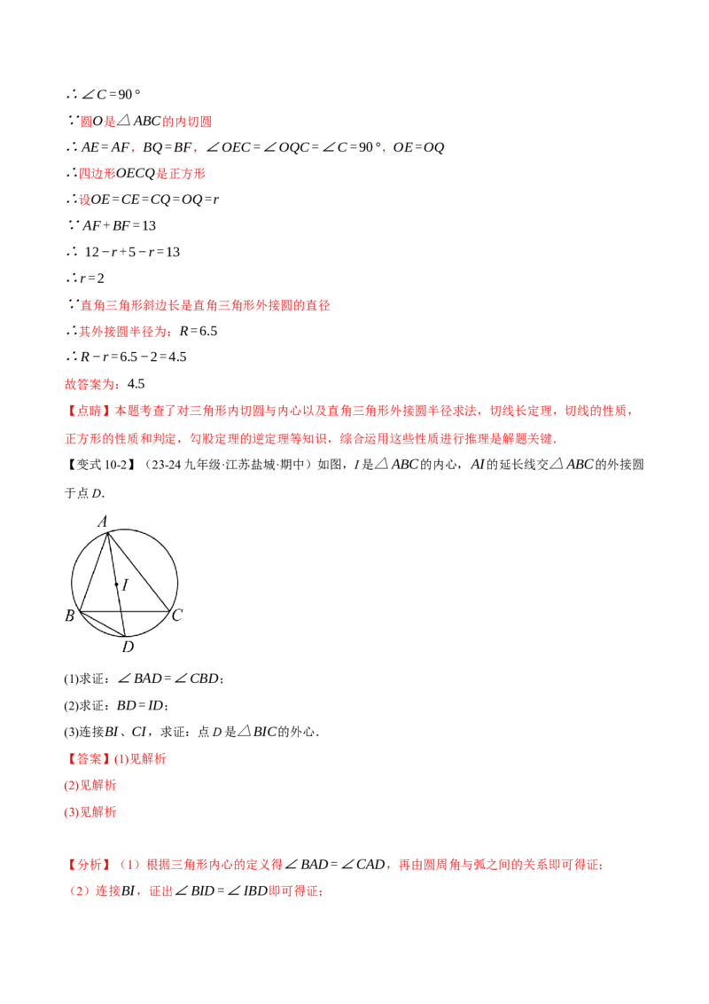专题24.7切线长定理与三角形的内切圆（十大题型）（举一反三）（人教版）（教师版）_人教版数学九年级上册_版本二_九年级数学上册（人教版）_母题专项-U66_2025版
