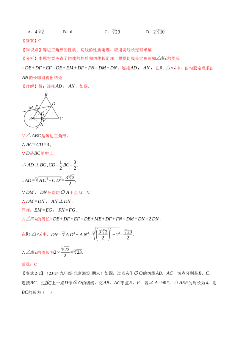 专题24.7切线长定理与三角形的内切圆（十大题型）（举一反三）（人教版）（教师版）_人教版数学九年级上册_版本二_九年级数学上册（人教版）_母题专项-U66_2025版
