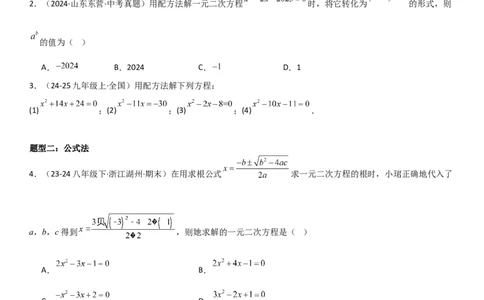 专题强化01：一元二次方程的解法归纳学生版_人教版数学九年级上册_版本二_九年级数学上册（人教版）_考点题型技巧高分突破-U360_2025版