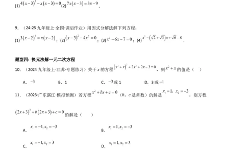 专题强化01：一元二次方程的解法归纳学生版_人教版数学九年级上册_版本二_九年级数学上册（人教版）_考点题型技巧高分突破-U360_2025版