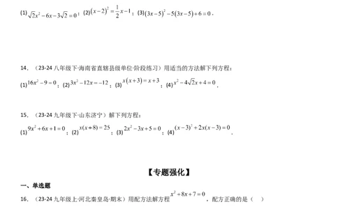 专题强化01：一元二次方程的解法归纳学生版_人教版数学九年级上册_版本二_九年级数学上册（人教版）_考点题型技巧高分突破-U360_2025版