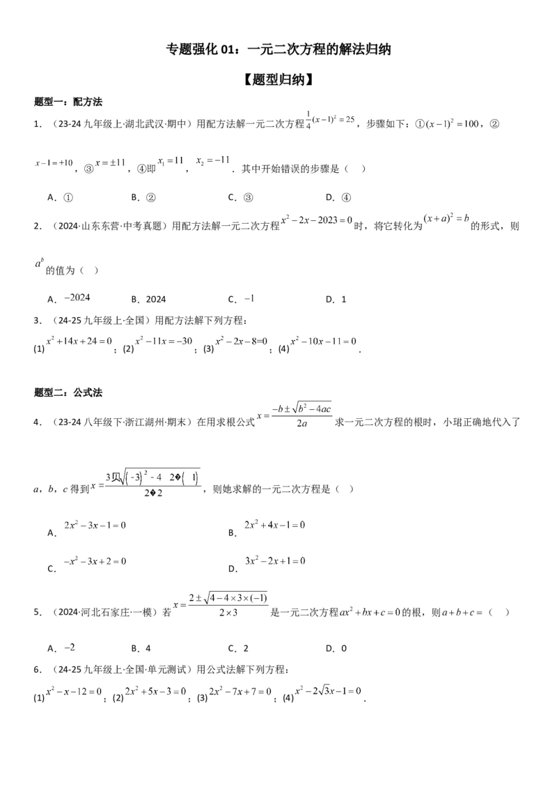 专题强化01：一元二次方程的解法归纳学生版_人教版数学九年级上册_版本二_九年级数学上册（人教版）_考点题型技巧高分突破-U360_2025版