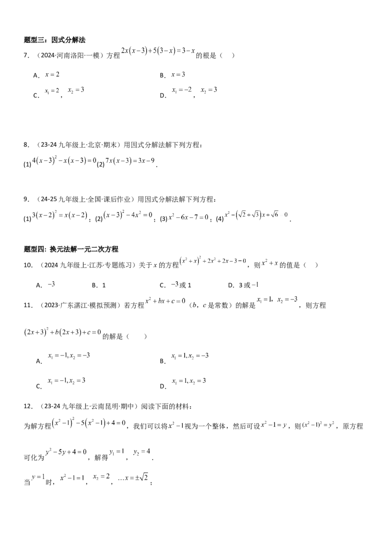 专题强化01：一元二次方程的解法归纳学生版_人教版数学九年级上册_版本二_九年级数学上册（人教版）_考点题型技巧高分突破-U360_2025版