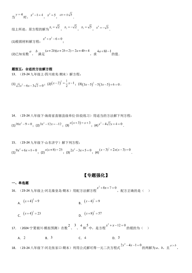 专题强化01：一元二次方程的解法归纳学生版_人教版数学九年级上册_版本二_九年级数学上册（人教版）_考点题型技巧高分突破-U360_2025版