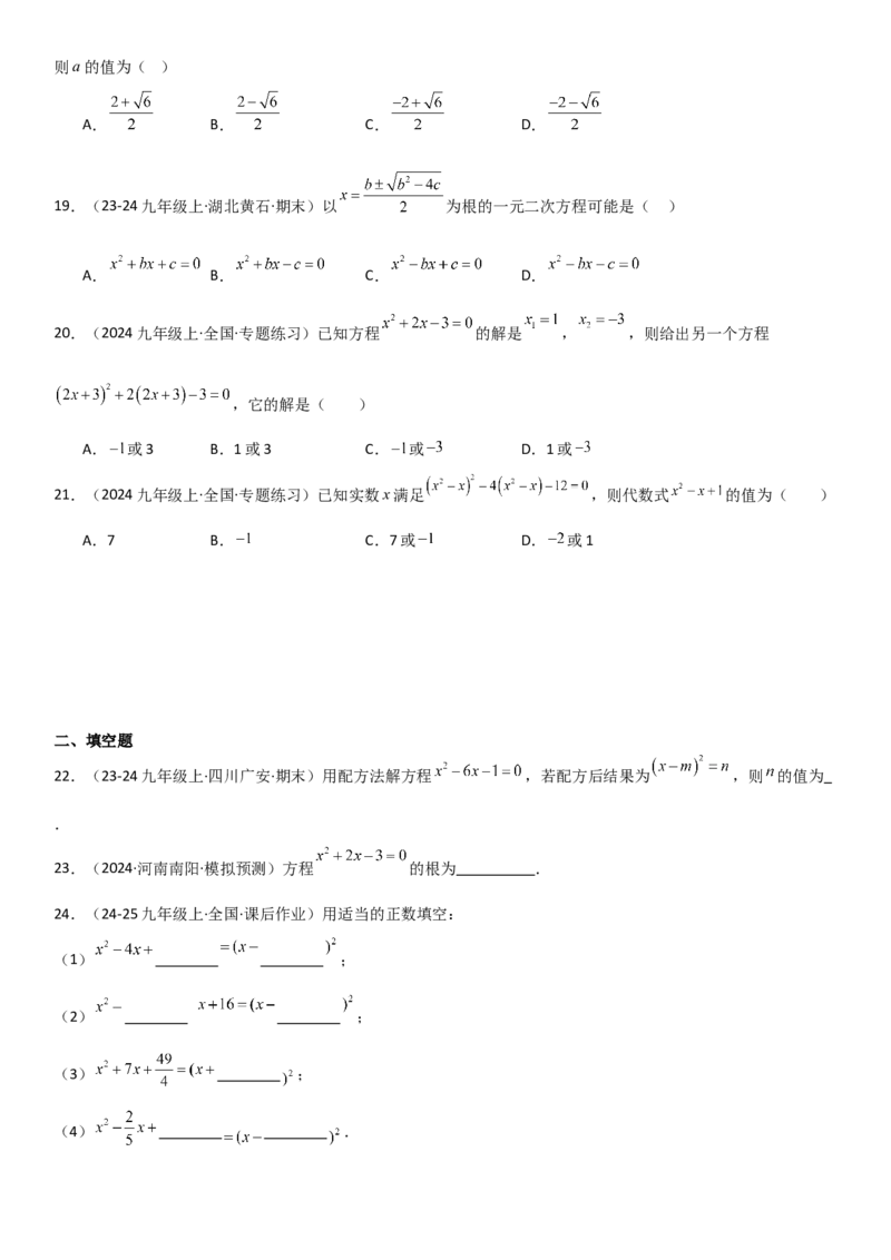 专题强化01：一元二次方程的解法归纳学生版_人教版数学九年级上册_版本二_九年级数学上册（人教版）_考点题型技巧高分突破-U360_2025版