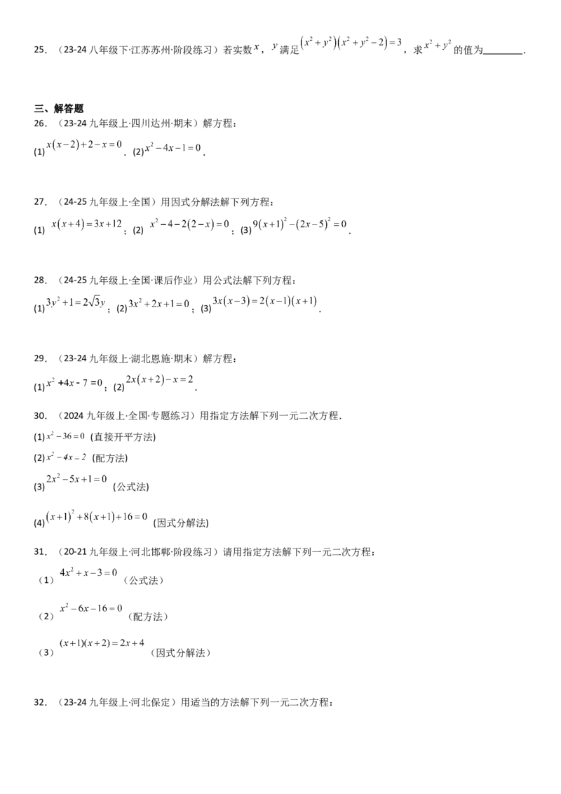 专题强化01：一元二次方程的解法归纳学生版_人教版数学九年级上册_版本二_九年级数学上册（人教版）_考点题型技巧高分突破-U360_2025版