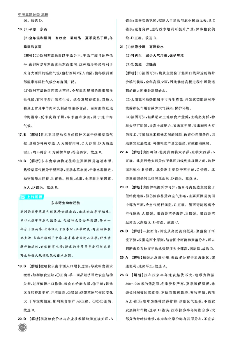 分类集训7认识大洲_2026中考押题卷合集_2026新中考中考全科资料_2026《中考地理&bull;必刷真题分类》主书+答案