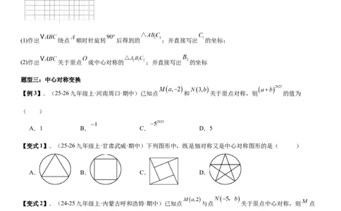专题强化04：旋转、对称几何变换题型归纳学生版_人教版数学九年级上册_版本二_九年级数学上册（人教版）_考点题型技巧高分突破-U360_2026版