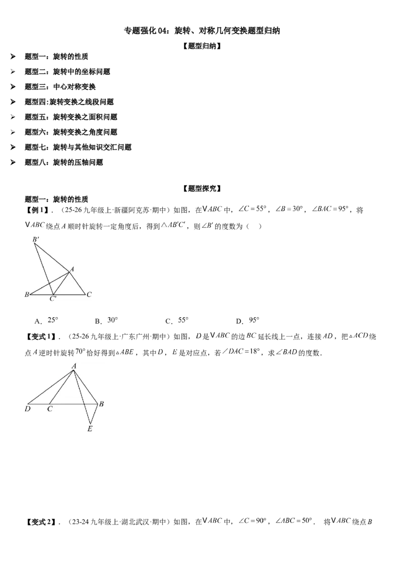 专题强化04：旋转、对称几何变换题型归纳学生版_人教版数学九年级上册_版本二_九年级数学上册（人教版）_考点题型技巧高分突破-U360_2026版