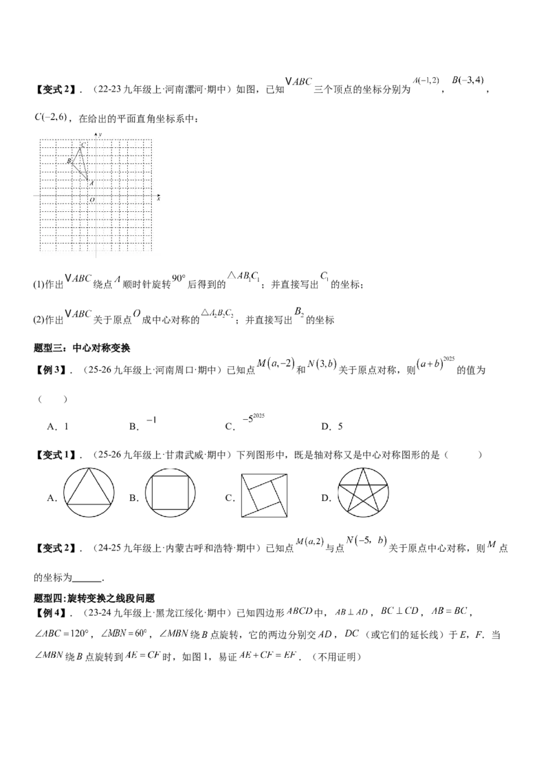 专题强化04：旋转、对称几何变换题型归纳学生版_人教版数学九年级上册_版本二_九年级数学上册（人教版）_考点题型技巧高分突破-U360_2026版