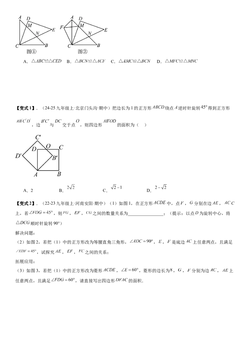 专题强化04：旋转、对称几何变换题型归纳学生版_人教版数学九年级上册_版本二_九年级数学上册（人教版）_考点题型技巧高分突破-U360_2026版