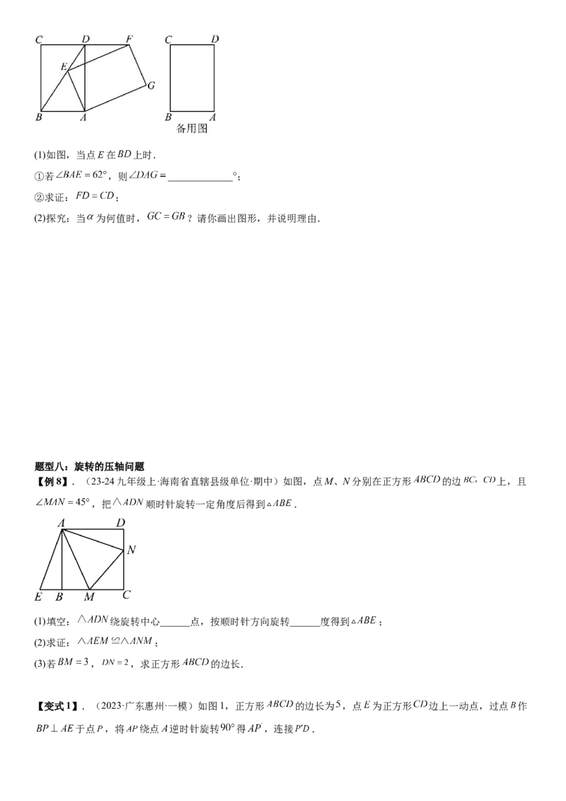 专题强化04：旋转、对称几何变换题型归纳学生版_人教版数学九年级上册_版本二_九年级数学上册（人教版）_考点题型技巧高分突破-U360_2026版