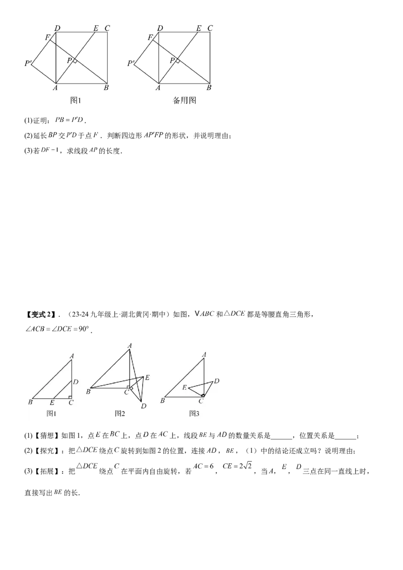 专题强化04：旋转、对称几何变换题型归纳学生版_人教版数学九年级上册_版本二_九年级数学上册（人教版）_考点题型技巧高分突破-U360_2026版
