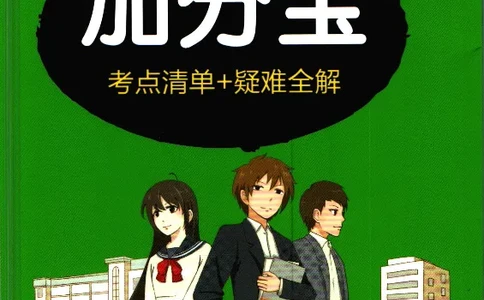 加分宝初中数理化考点清单_中考押题2026《中考押题》系列（9科全套实时更新中）_中考9科加分宝