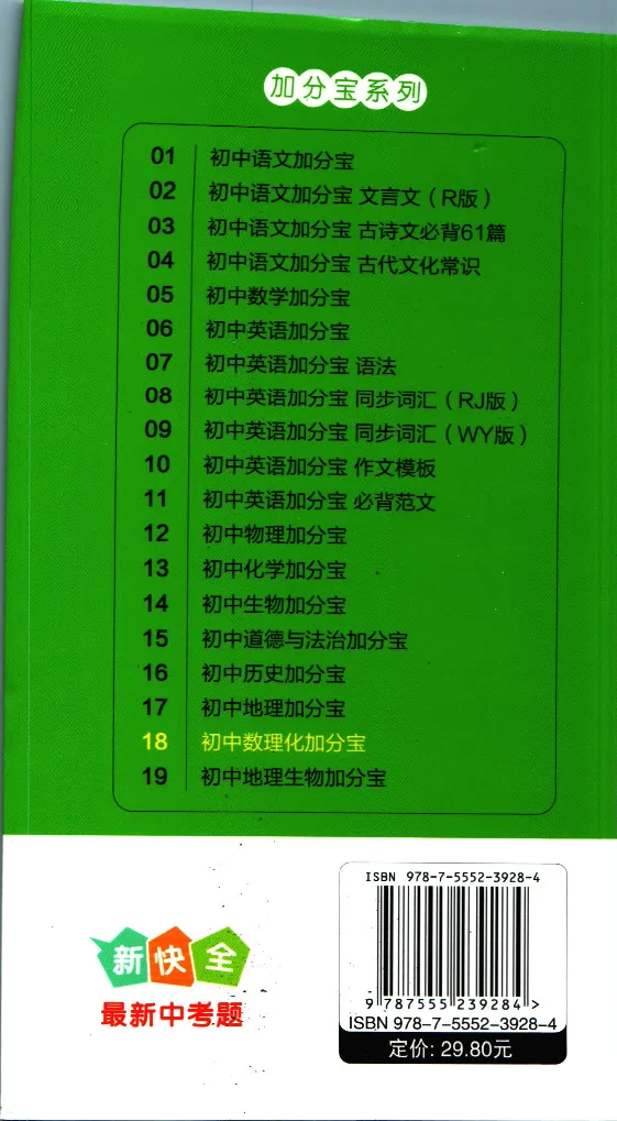 加分宝初中数理化考点清单_中考押题2026《中考押题》系列（9科全套实时更新中）_中考9科加分宝