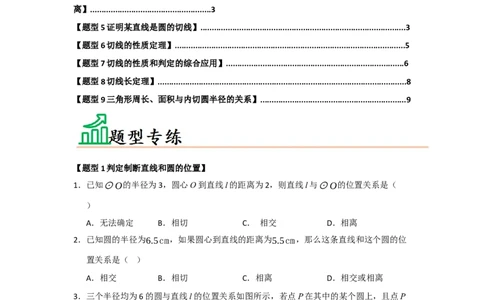 专题24.5直线和圆的位置关系（八大题型）（题型训练易错精练）（学生版）_人教版数学九年级上册_版本二_九年级数学上册（人教版）_知识解读与题型专练-V14_2026版