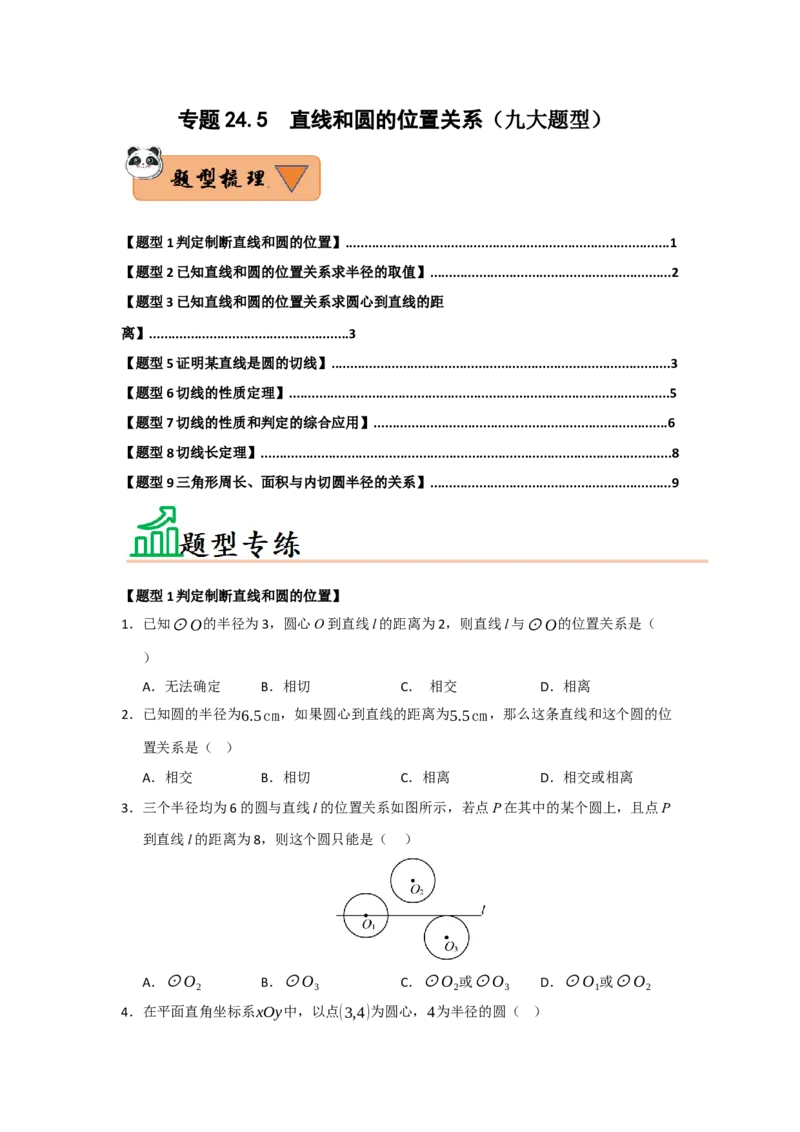 专题24.5直线和圆的位置关系（八大题型）（题型训练易错精练）（学生版）_人教版数学九年级上册_版本二_九年级数学上册（人教版）_知识解读与题型专练-V14_2026版