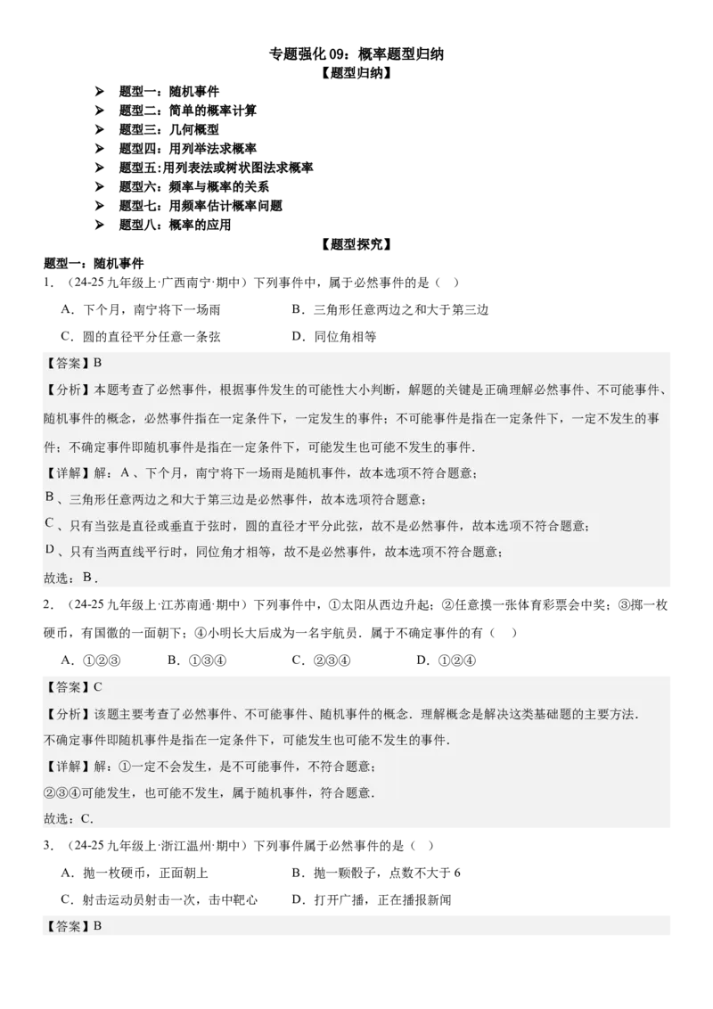 专题强化09：概率题型归纳教师版_人教版数学九年级上册_版本二_九年级数学上册（人教版）_考点题型技巧高分突破-U360_2025版