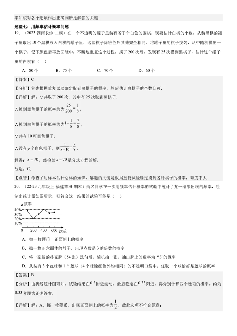 专题强化09：概率题型归纳教师版_人教版数学九年级上册_版本二_九年级数学上册（人教版）_考点题型技巧高分突破-U360_2025版