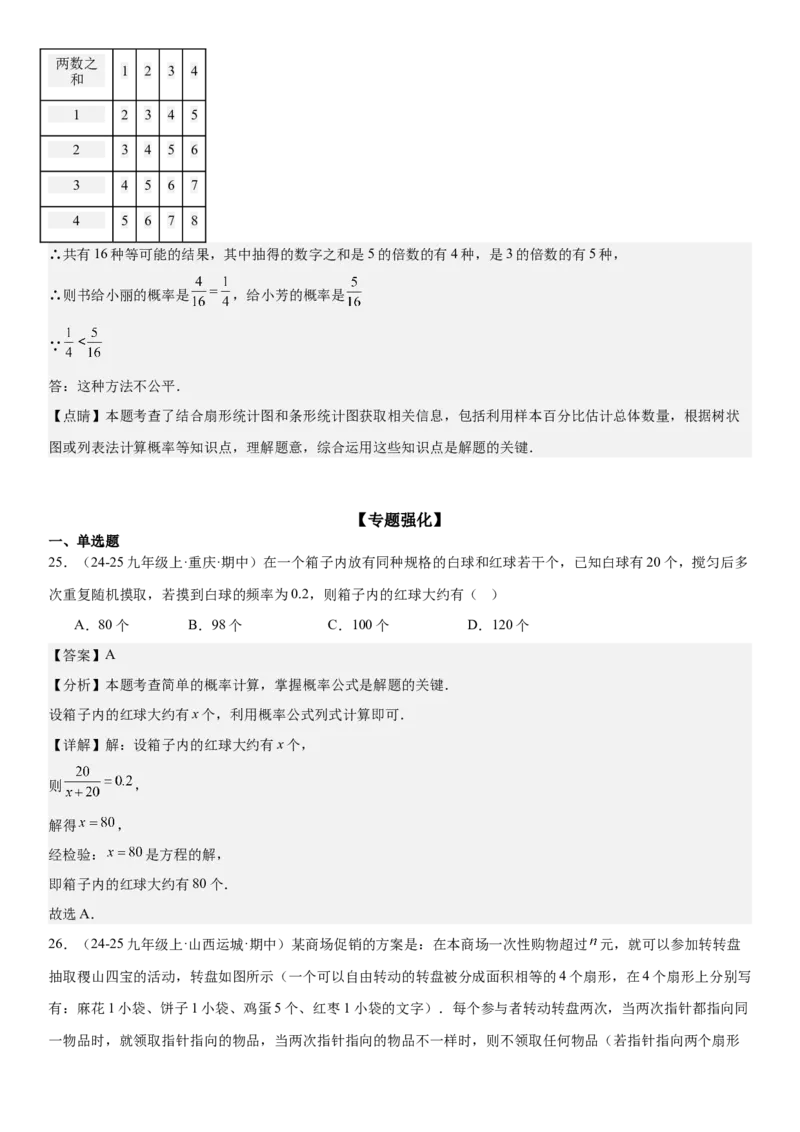 专题强化09：概率题型归纳教师版_人教版数学九年级上册_版本二_九年级数学上册（人教版）_考点题型技巧高分突破-U360_2025版