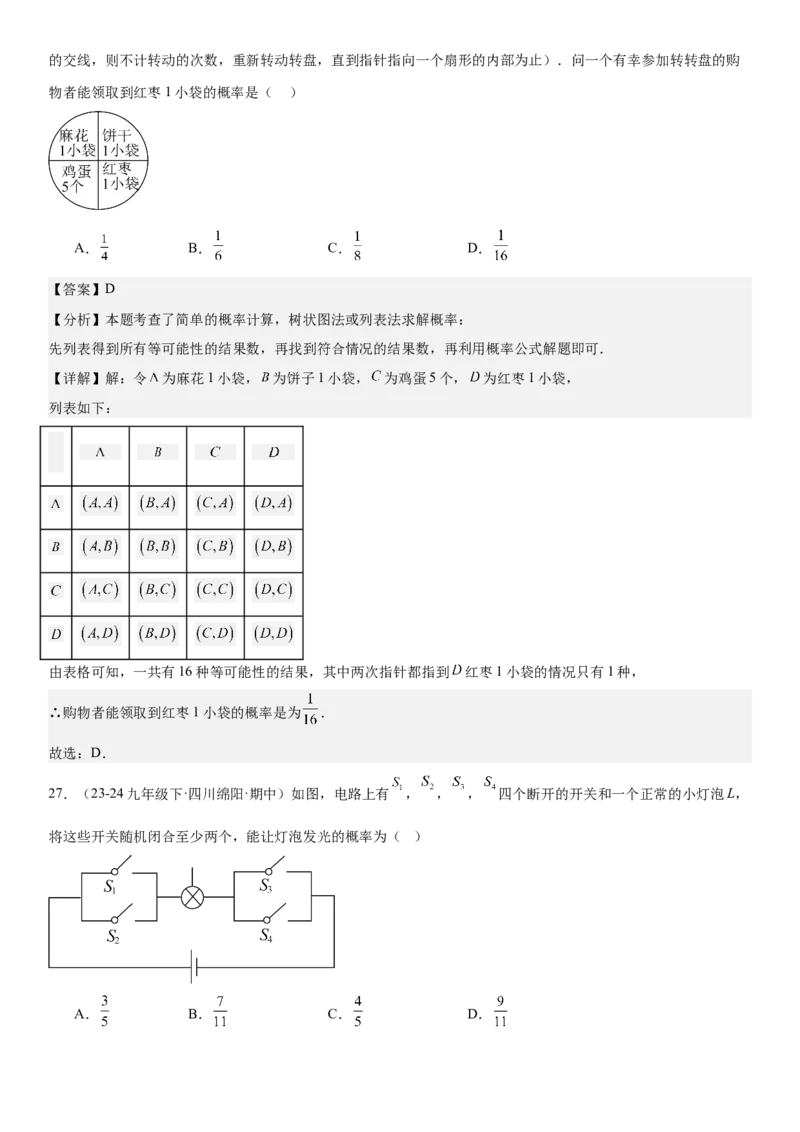 专题强化09：概率题型归纳教师版_人教版数学九年级上册_版本二_九年级数学上册（人教版）_考点题型技巧高分突破-U360_2025版