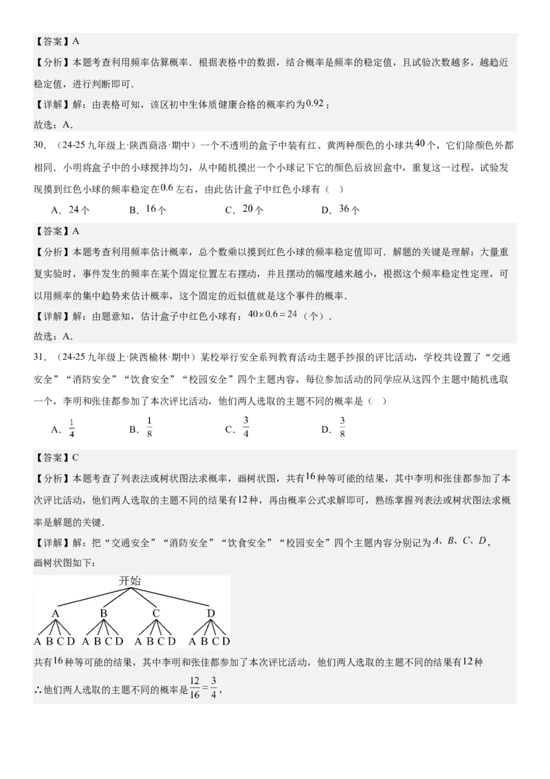 专题强化09：概率题型归纳教师版_人教版数学九年级上册_版本二_九年级数学上册（人教版）_考点题型技巧高分突破-U360_2025版