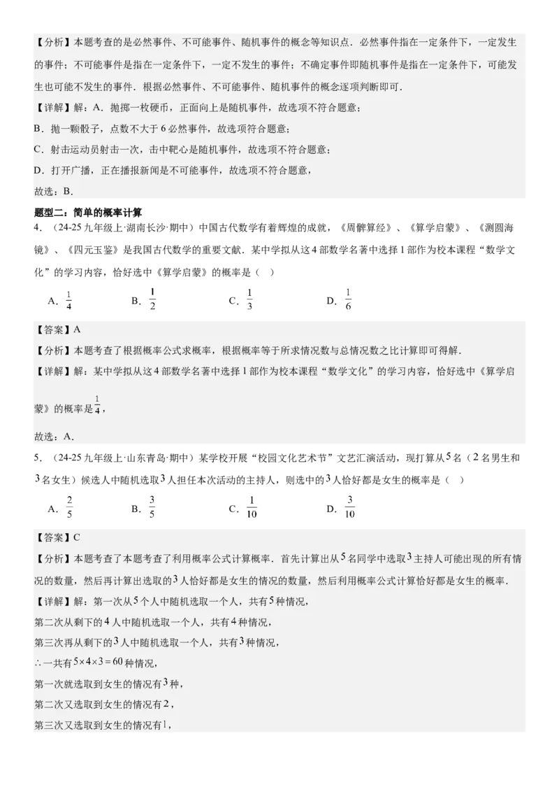专题强化09：概率题型归纳教师版_人教版数学九年级上册_版本二_九年级数学上册（人教版）_考点题型技巧高分突破-U360_2025版