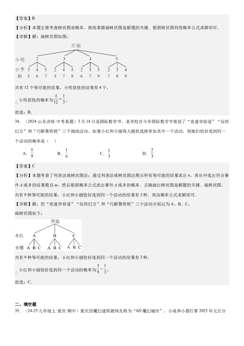 专题强化09：概率题型归纳教师版_人教版数学九年级上册_版本二_九年级数学上册（人教版）_考点题型技巧高分突破-U360_2025版