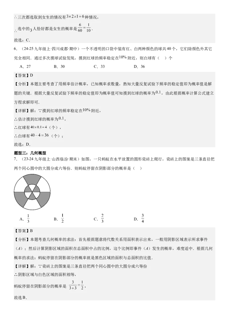 专题强化09：概率题型归纳教师版_人教版数学九年级上册_版本二_九年级数学上册（人教版）_考点题型技巧高分突破-U360_2025版