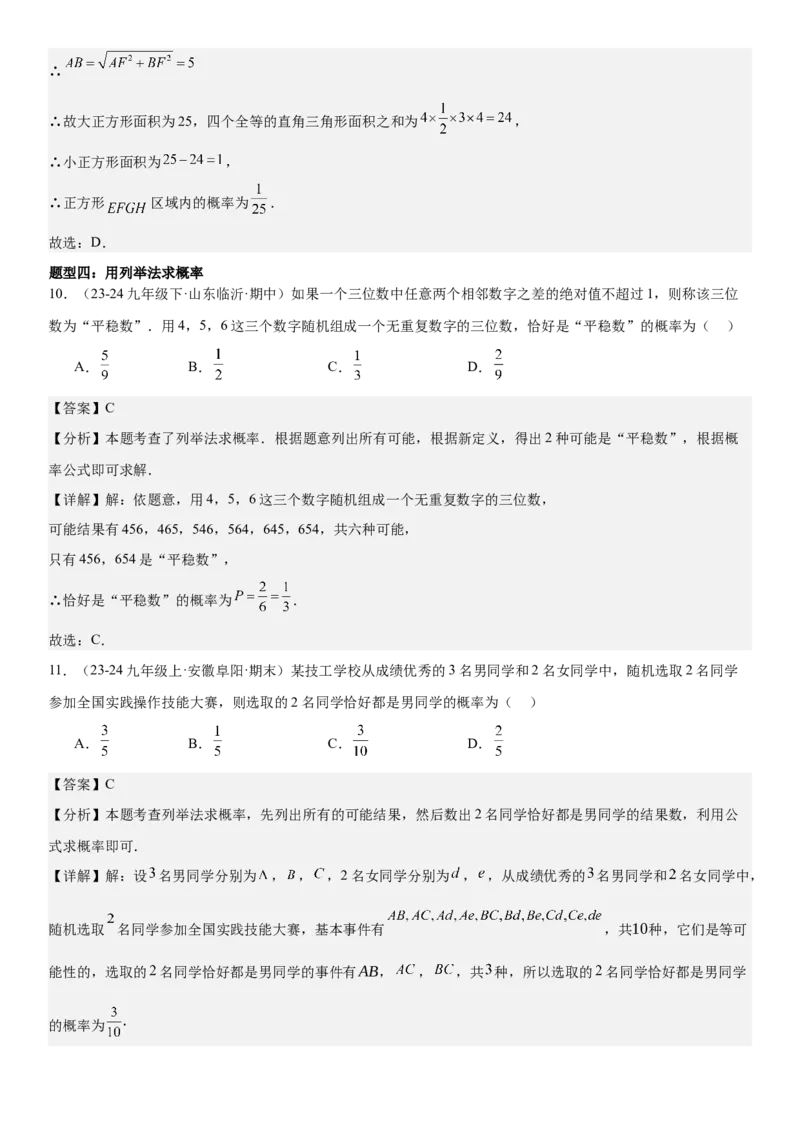 专题强化09：概率题型归纳教师版_人教版数学九年级上册_版本二_九年级数学上册（人教版）_考点题型技巧高分突破-U360_2025版