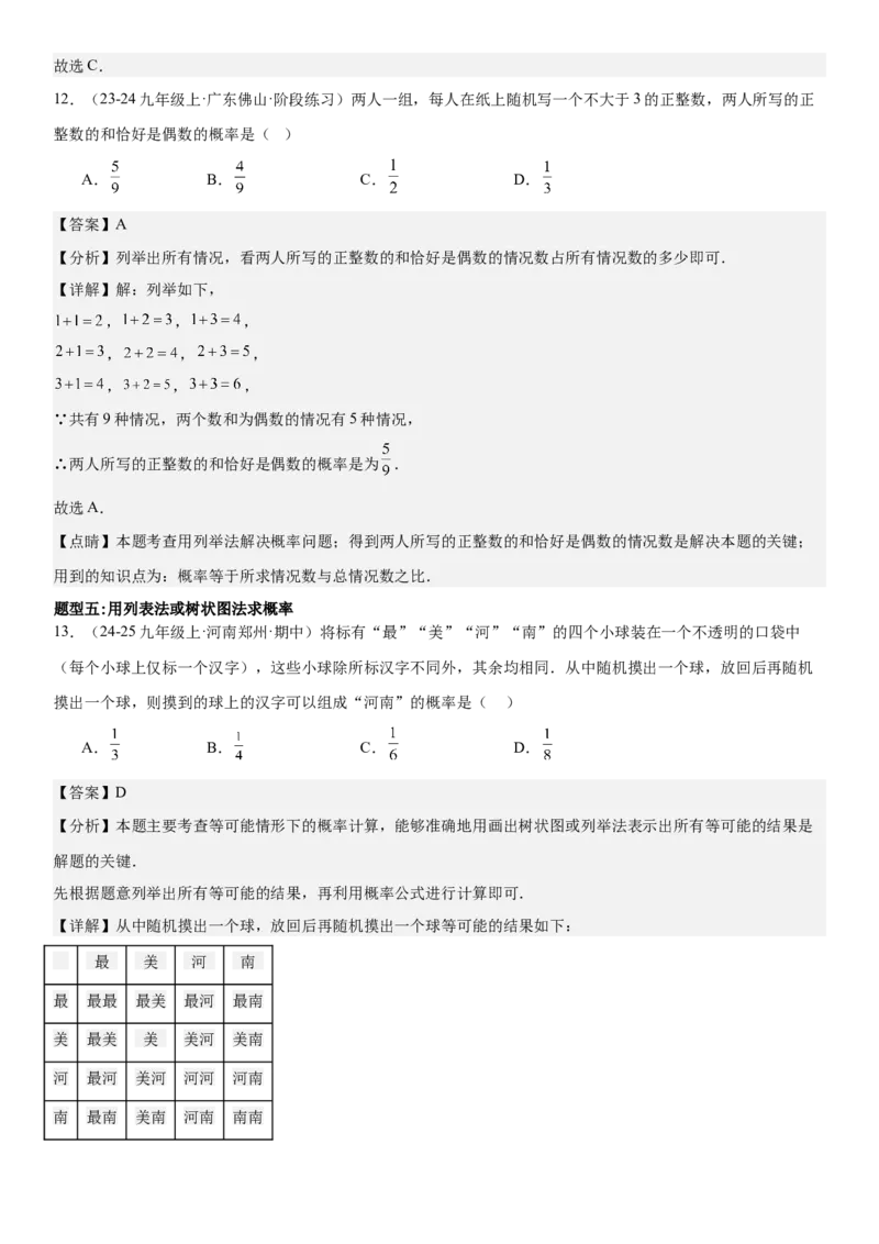 专题强化09：概率题型归纳教师版_人教版数学九年级上册_版本二_九年级数学上册（人教版）_考点题型技巧高分突破-U360_2025版