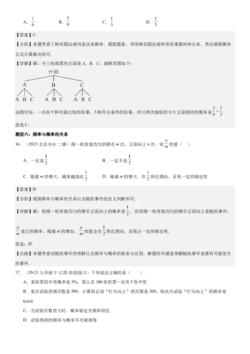 专题强化09：概率题型归纳教师版_人教版数学九年级上册_版本二_九年级数学上册（人教版）_考点题型技巧高分突破-U360_2025版