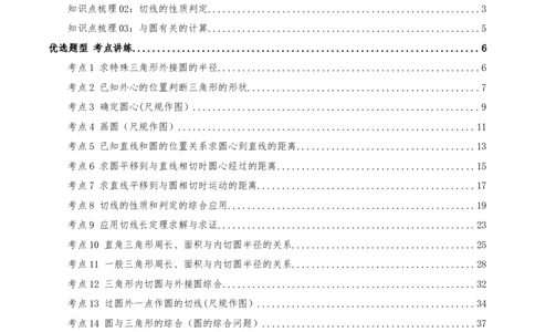 专题24.5圆（章节复习）知识梳理+25个考点讲练+中考真题演练+难度分层练共65题（解析版）_人教版数学九年级上册_版本二_九年级数学上册（人教版）_重难点专题提优-V8_2026版
