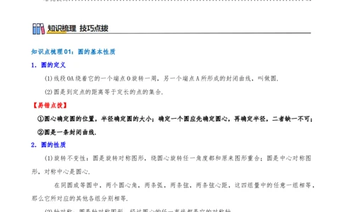 专题24.5圆（章节复习）知识梳理+25个考点讲练+中考真题演练+难度分层练共65题（解析版）_人教版数学九年级上册_版本二_九年级数学上册（人教版）_重难点专题提优-V8_2026版