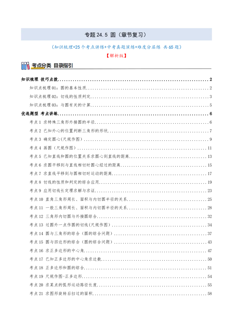 专题24.5圆（章节复习）知识梳理+25个考点讲练+中考真题演练+难度分层练共65题（解析版）_人教版数学九年级上册_版本二_九年级数学上册（人教版）_重难点专题提优-V8_2026版